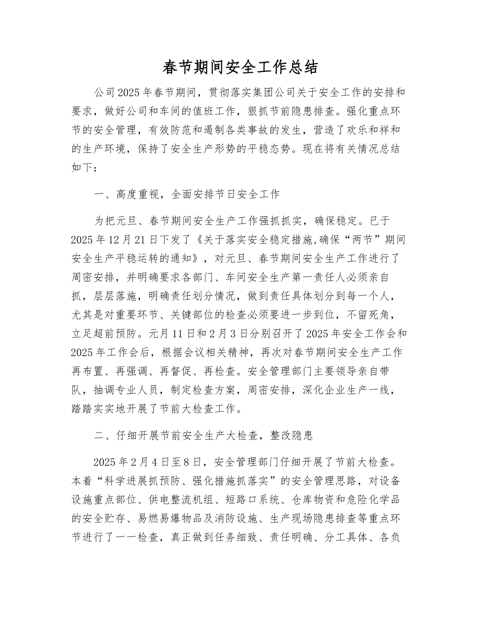 春节期间安全工作总结_第1页