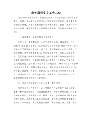 春节期间安全工作总结