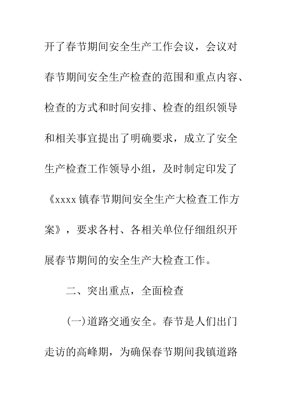 春节期间安全检查工作总结--精编范文_第2页