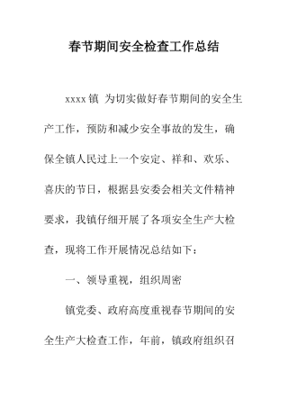 春节期间安全检查工作总结--精编范文