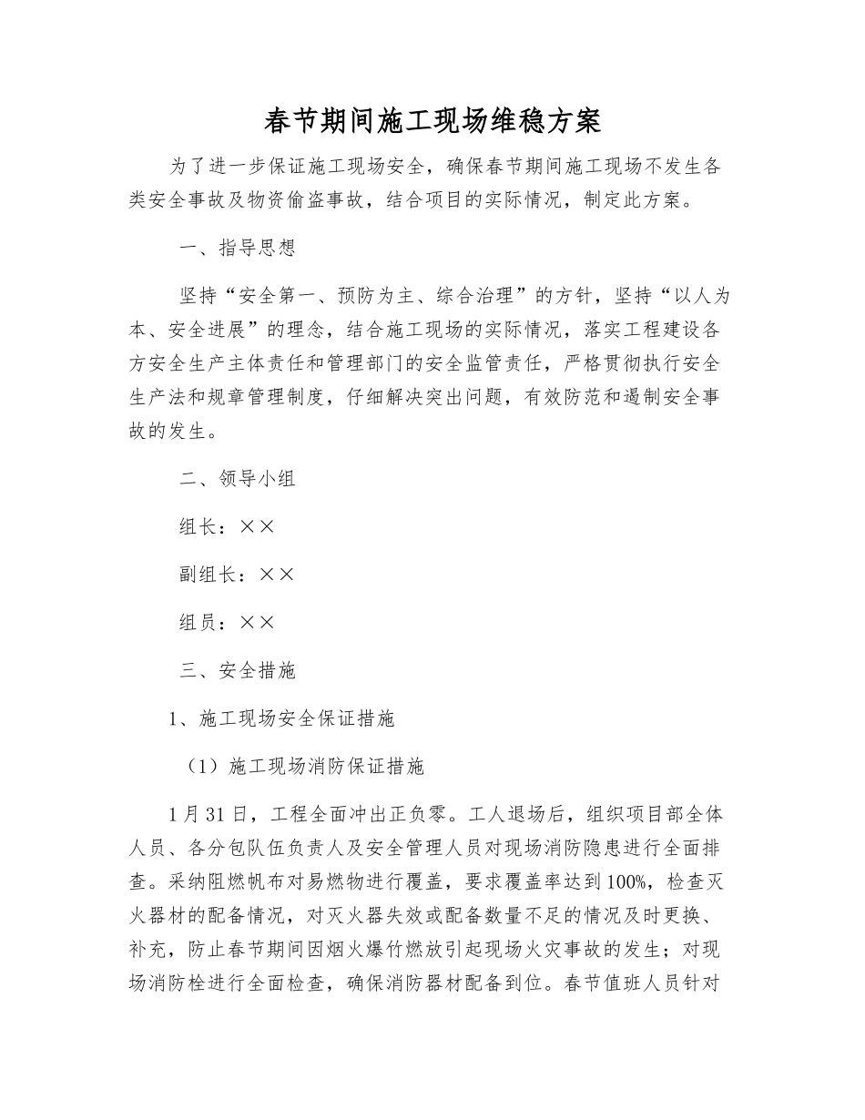 春节期间施工现场维稳方案_第1页