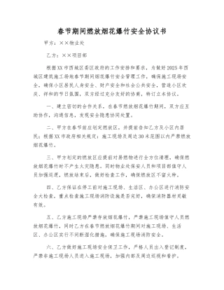 春节期间燃放烟花爆竹安全协议书