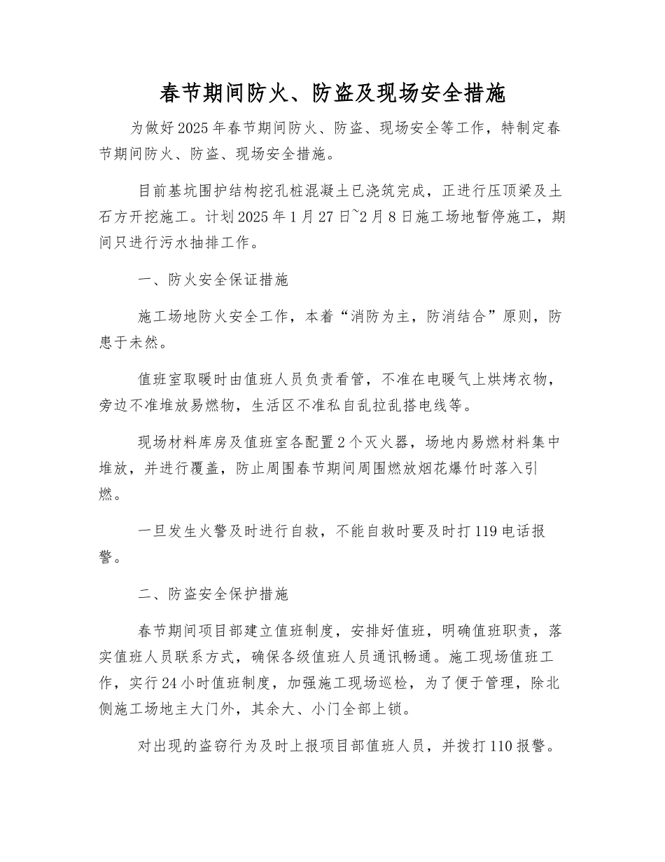 春节期间防火、防盗及现场安全措施_第1页