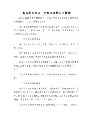 春节期间防火、防盗及现场安全措施