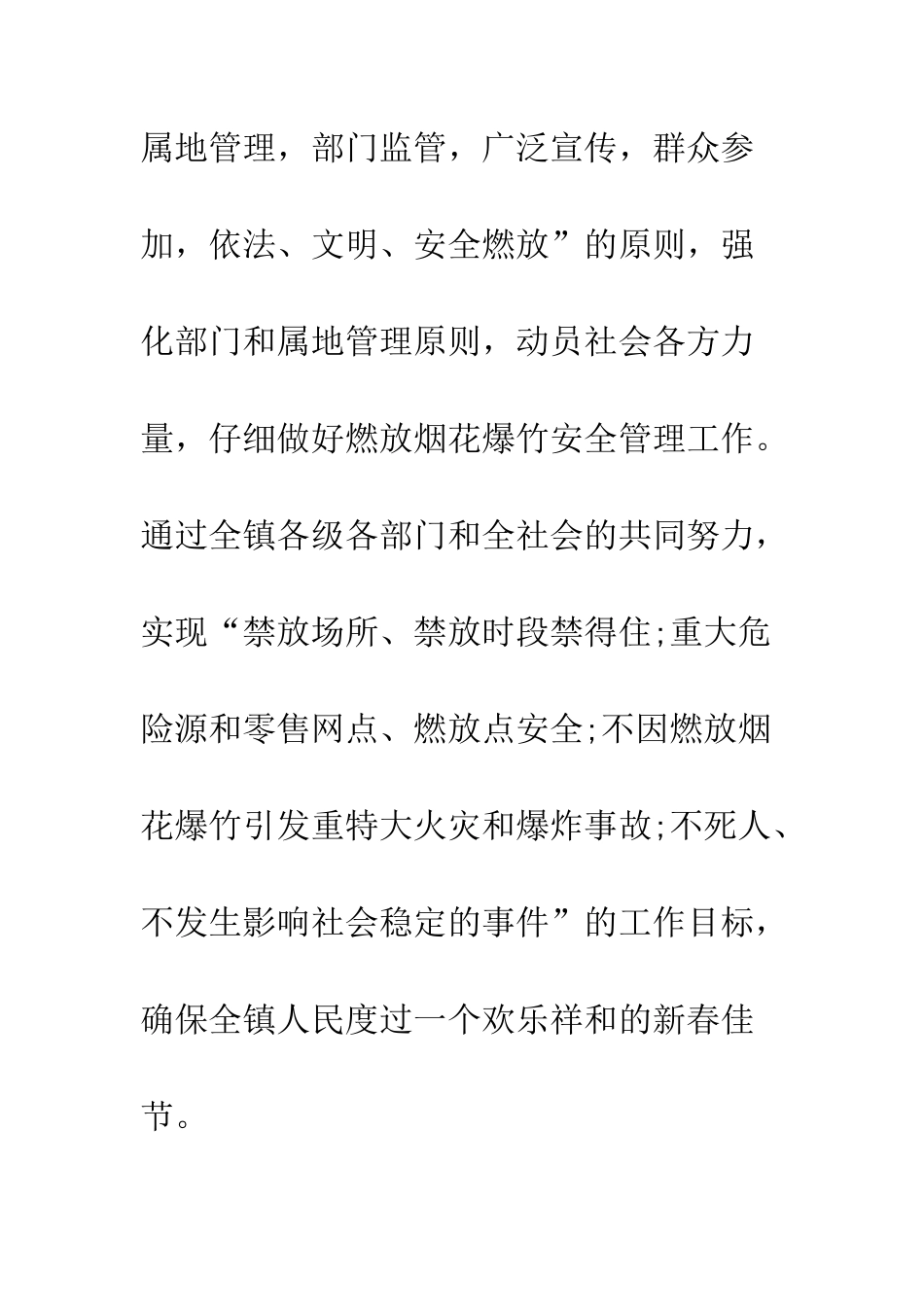 春节期间烟花爆竹安全管理工作方案--精编范文_第2页