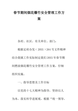 春节期间烟花爆竹安全管理工作方案--精编范文