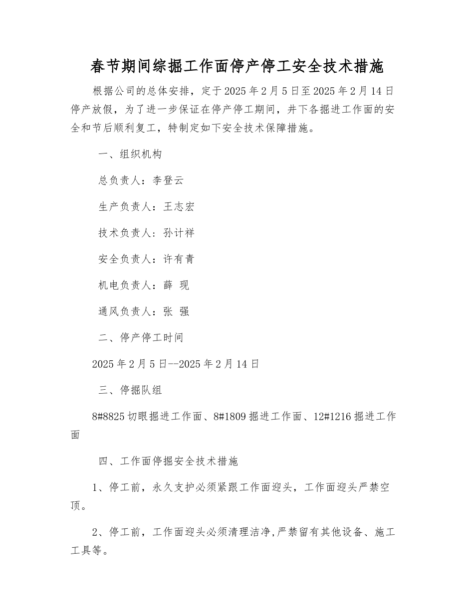 春节期间综掘工作面停产停工安全技术措施_第1页
