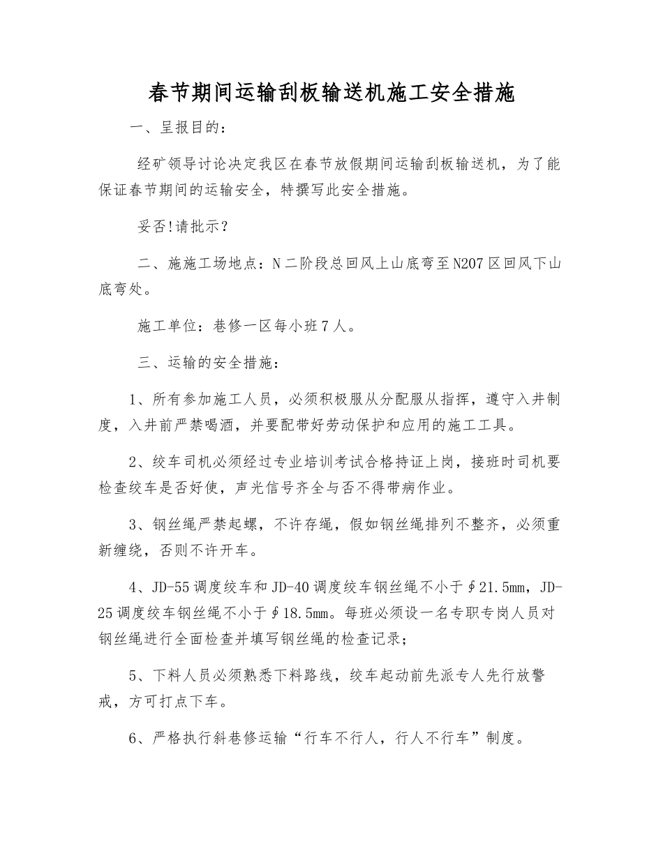 春节期间运输刮板输送机施工安全措施_第1页