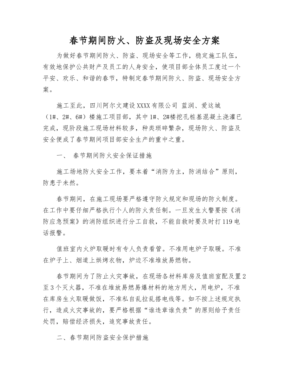 春节期间防火、防盗及现场安全方案_第1页
