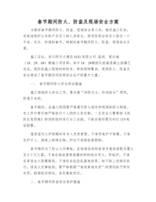 春节期间防火、防盗及现场安全方案