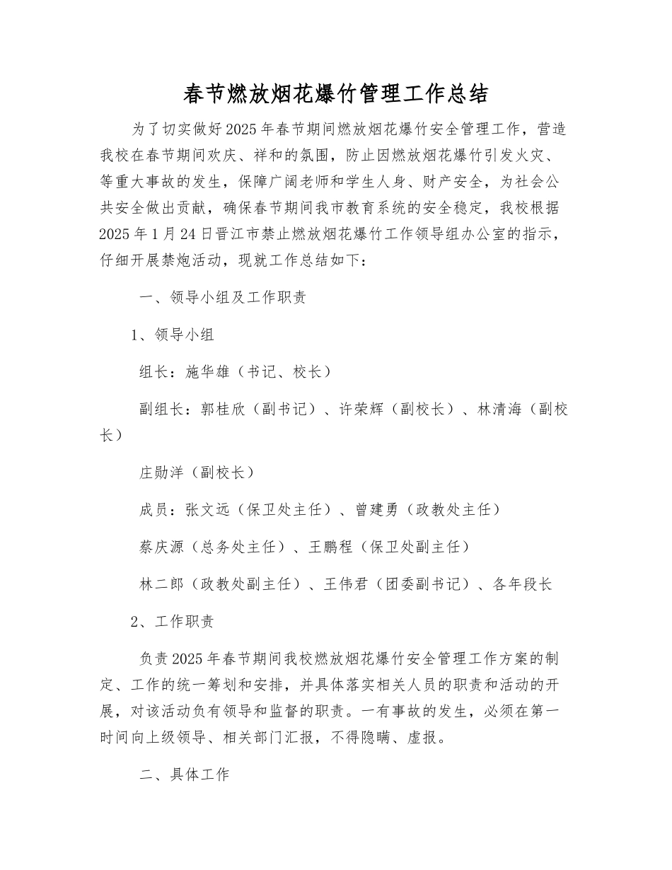 春节燃放烟花爆竹管理工作总结_第1页