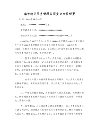 春节物业服务管理公司安全会议纪要