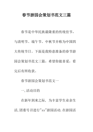 春节游园会策划书范文三篇--精编范文