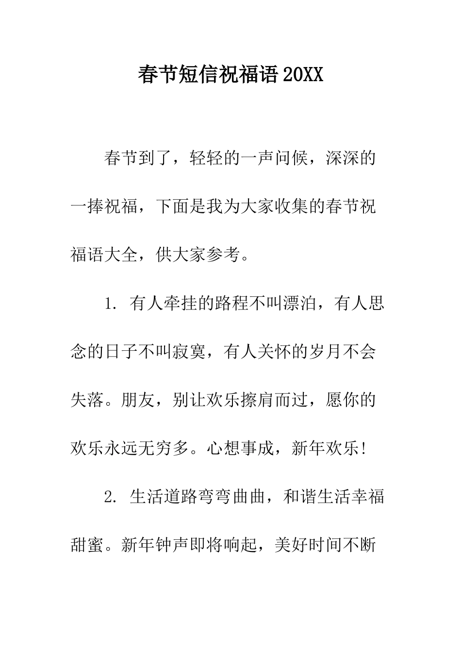 春节短信祝福语2025--精编范文_第1页