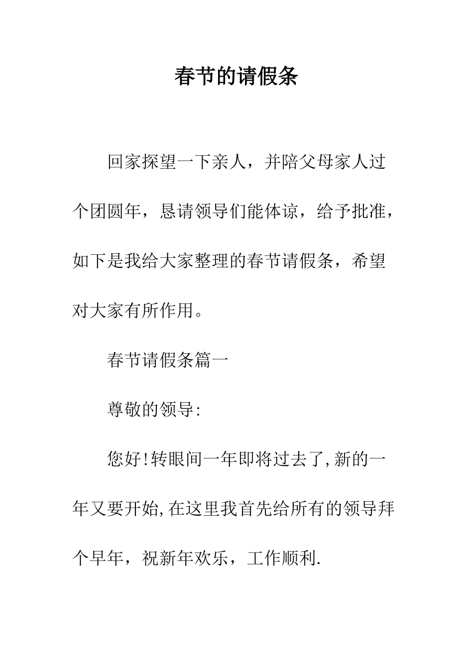 春节的请假条--精编范文_第1页