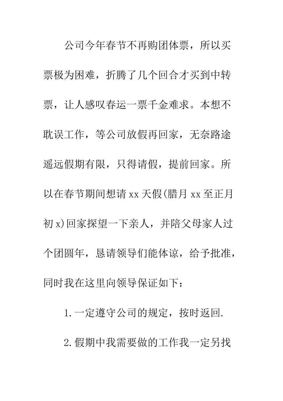 春节的请假条--精编范文_第2页