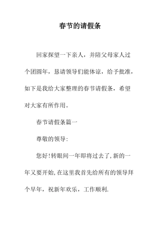 春节的请假条--精编范文