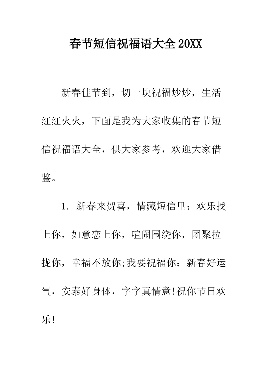 春节短信祝福语大全2025--精编范文_第1页