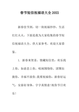 春节短信祝福语大全2025--精编范文