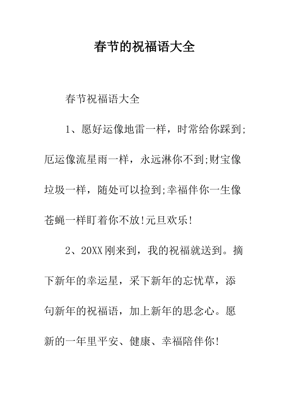 春节的祝福语大全--精编范文_第1页