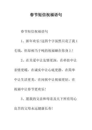 春节短信祝福语句--精编范文