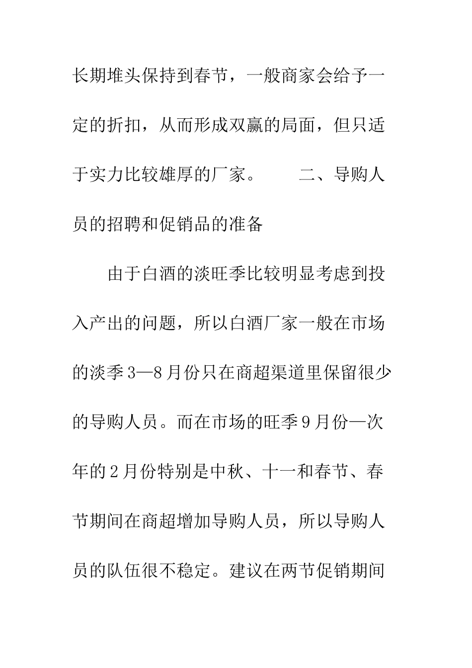 春节白酒促销策划方案--精编范文_第3页