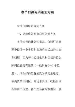 春节白酒促销策划方案--精编范文