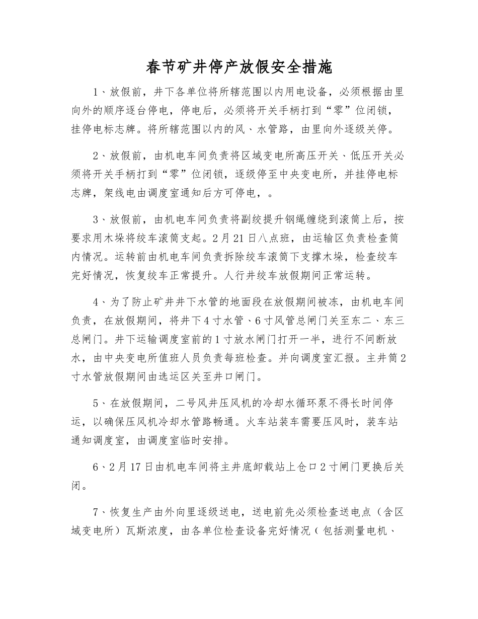 春节矿井停产放假安全措施_第1页
