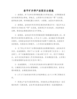春节矿井停产放假安全措施