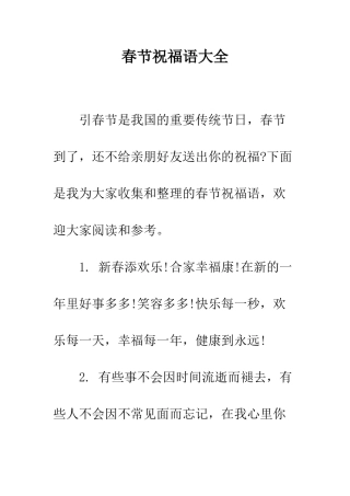 春节祝福语大全--精编范文