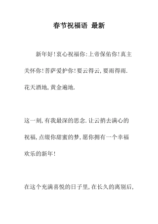 春节祝福语-最新--精编范文