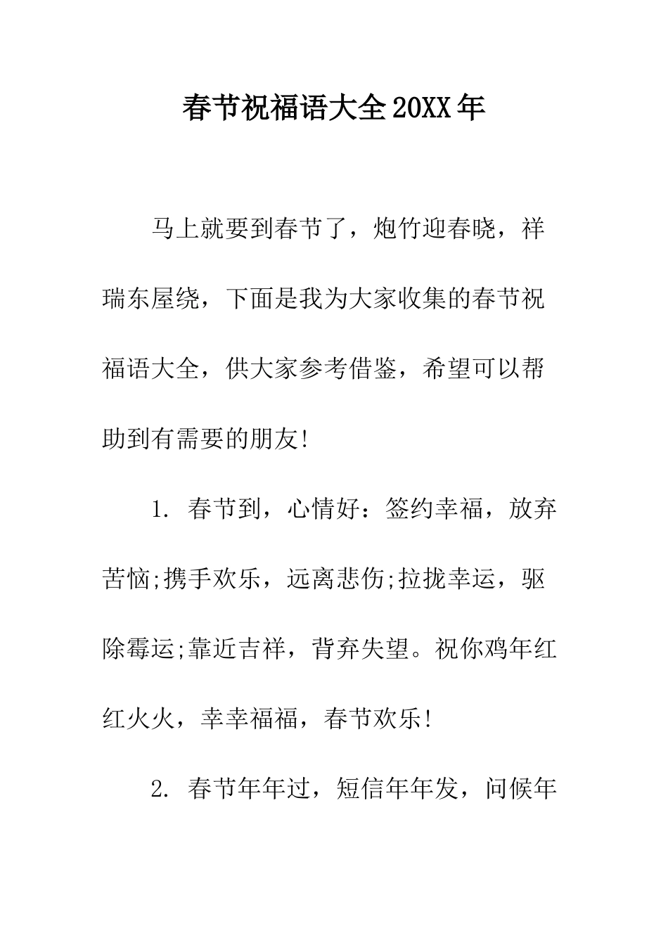 春节祝福语大全2025年--精编范文_第1页