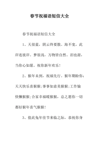 春节祝福语短信大全--精编范文