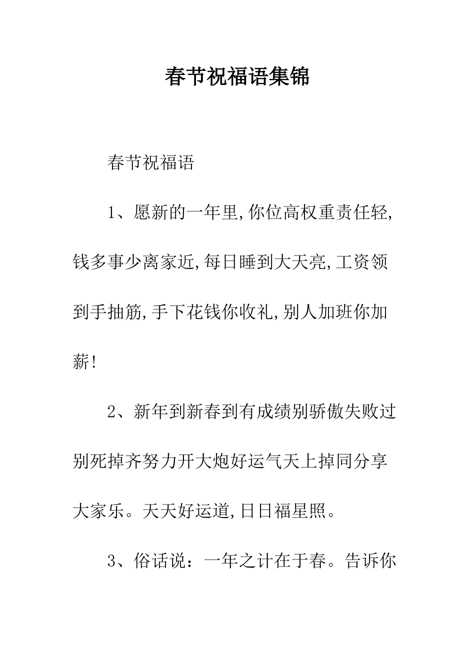 春节祝福语集锦--精编范文_第1页