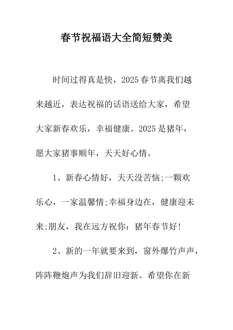 春节祝福语大全简短赞美--精编范文_第1页