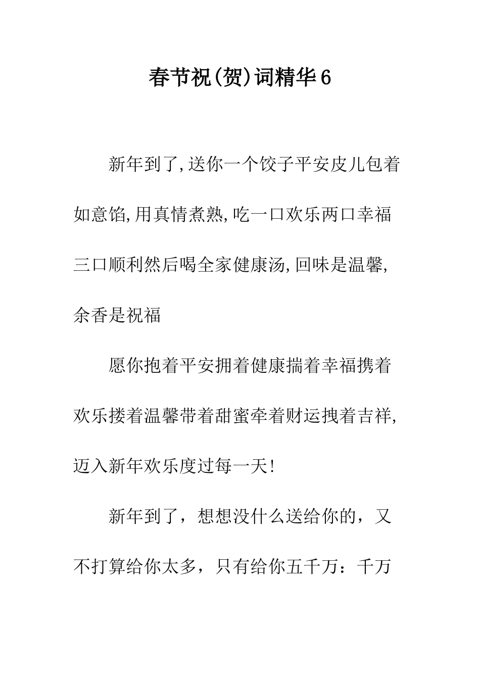 春节祝词精华6--精编范文_第1页