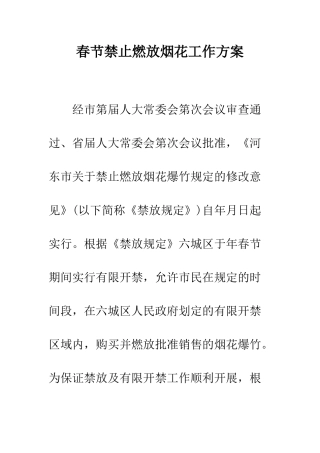 春节禁止燃放烟花工作方案--精编范文