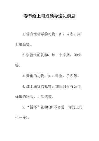 春节给上司或领导送礼禁忌--精编范文