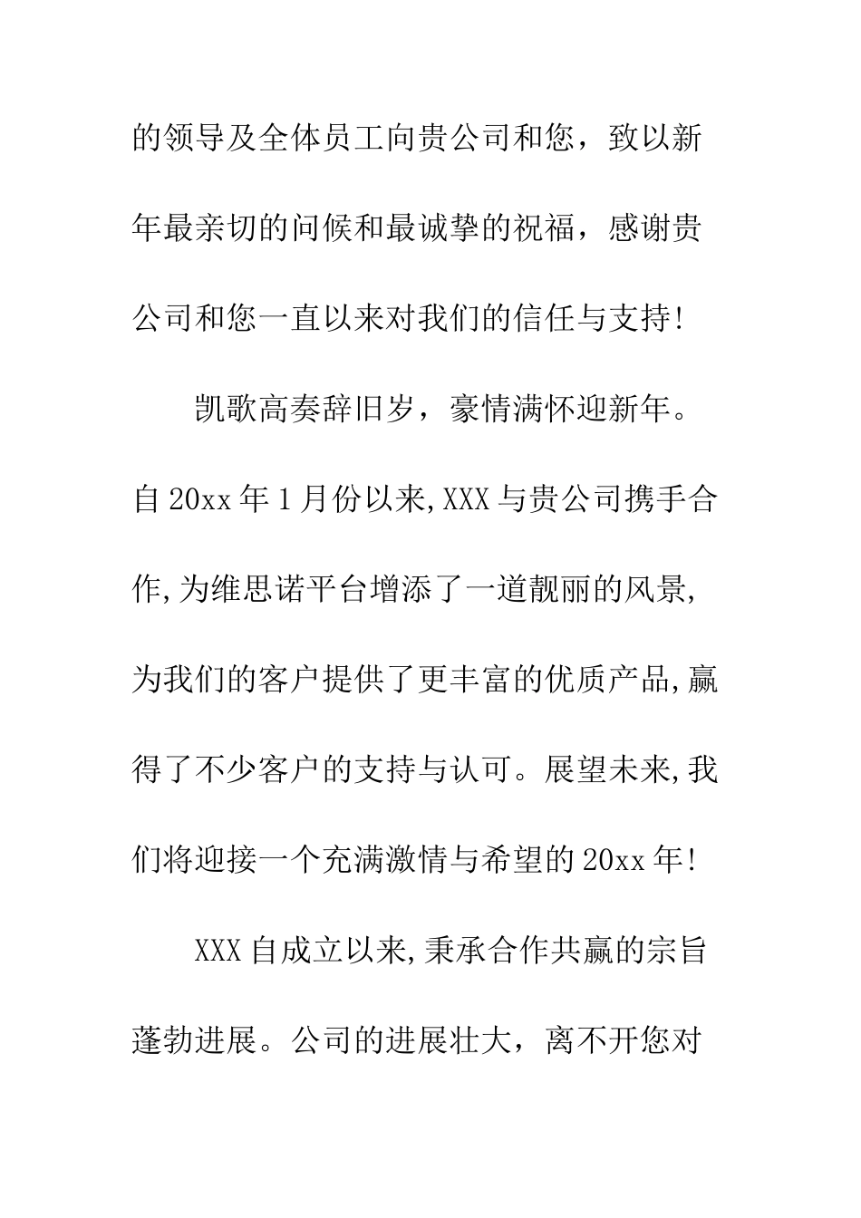 春节给合作单位的感谢信范文--精编范文_第2页