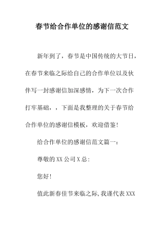 春节给合作单位的感谢信范文--精编范文