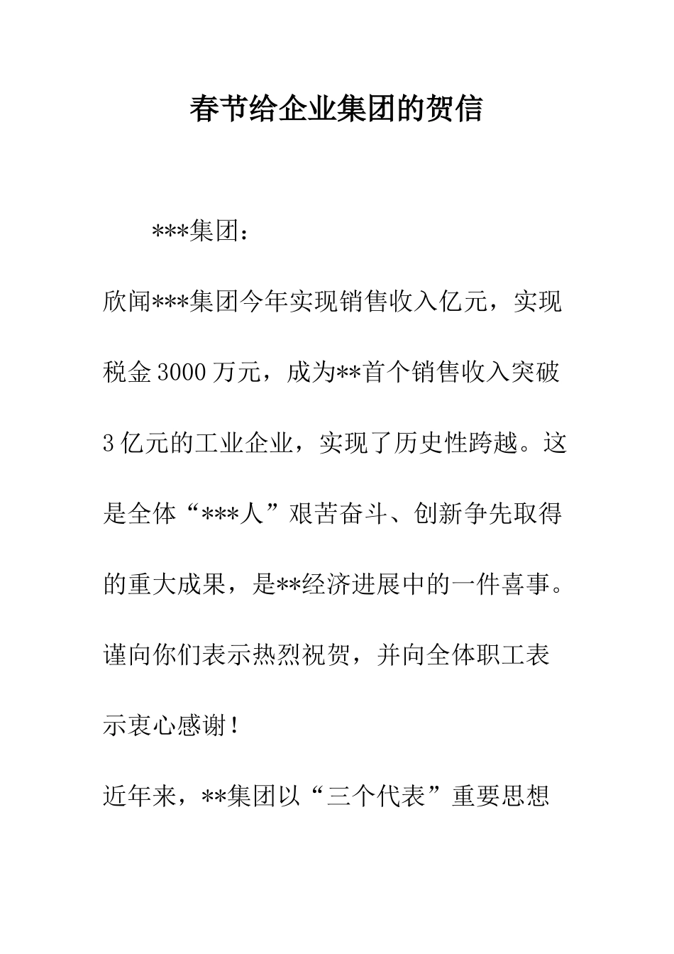 春节给企业集团的贺信--精编范文_第1页