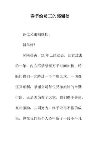 春节给员工的感谢信--精编范文