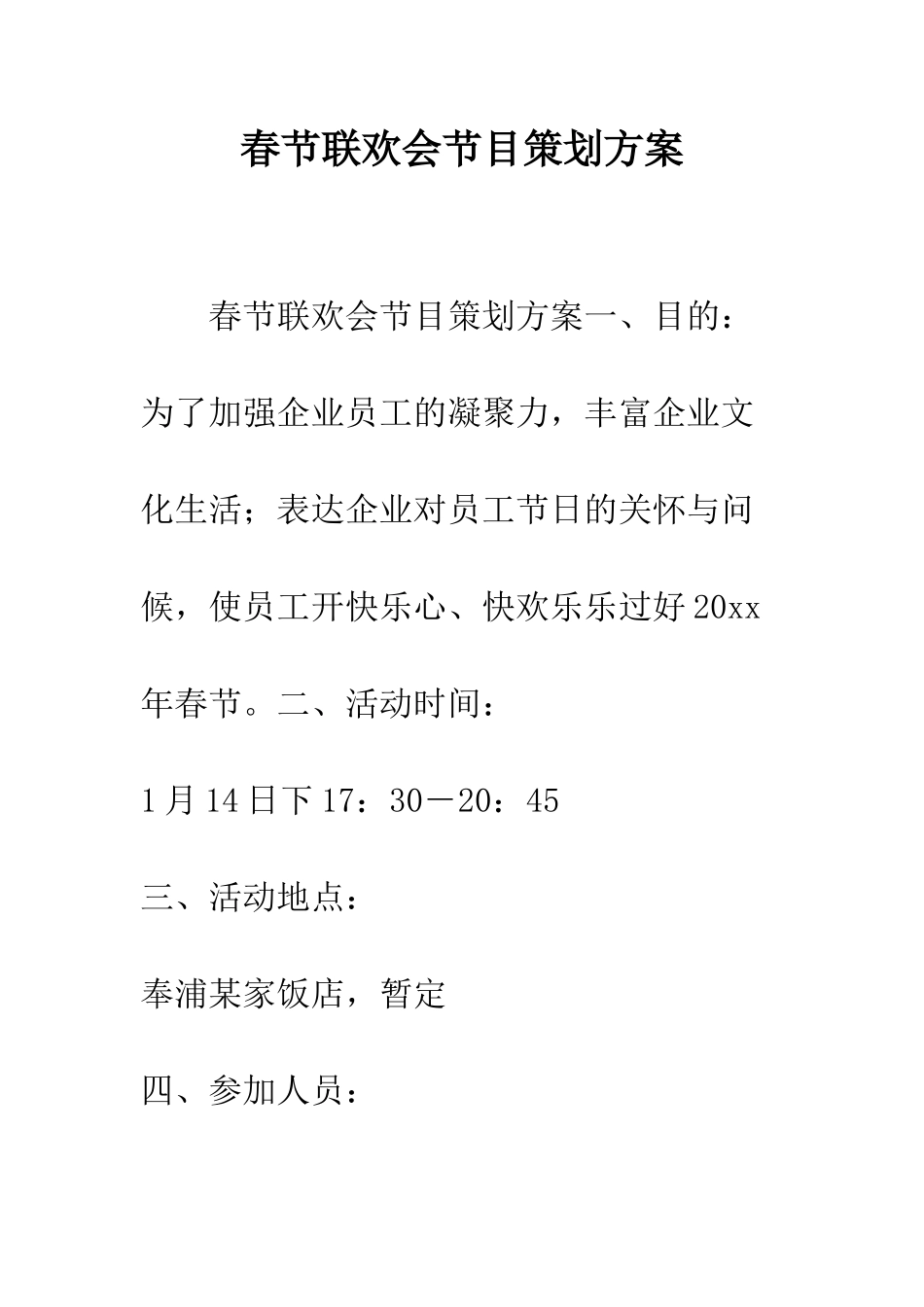 春节联欢会节目策划方案--精编范文_第1页