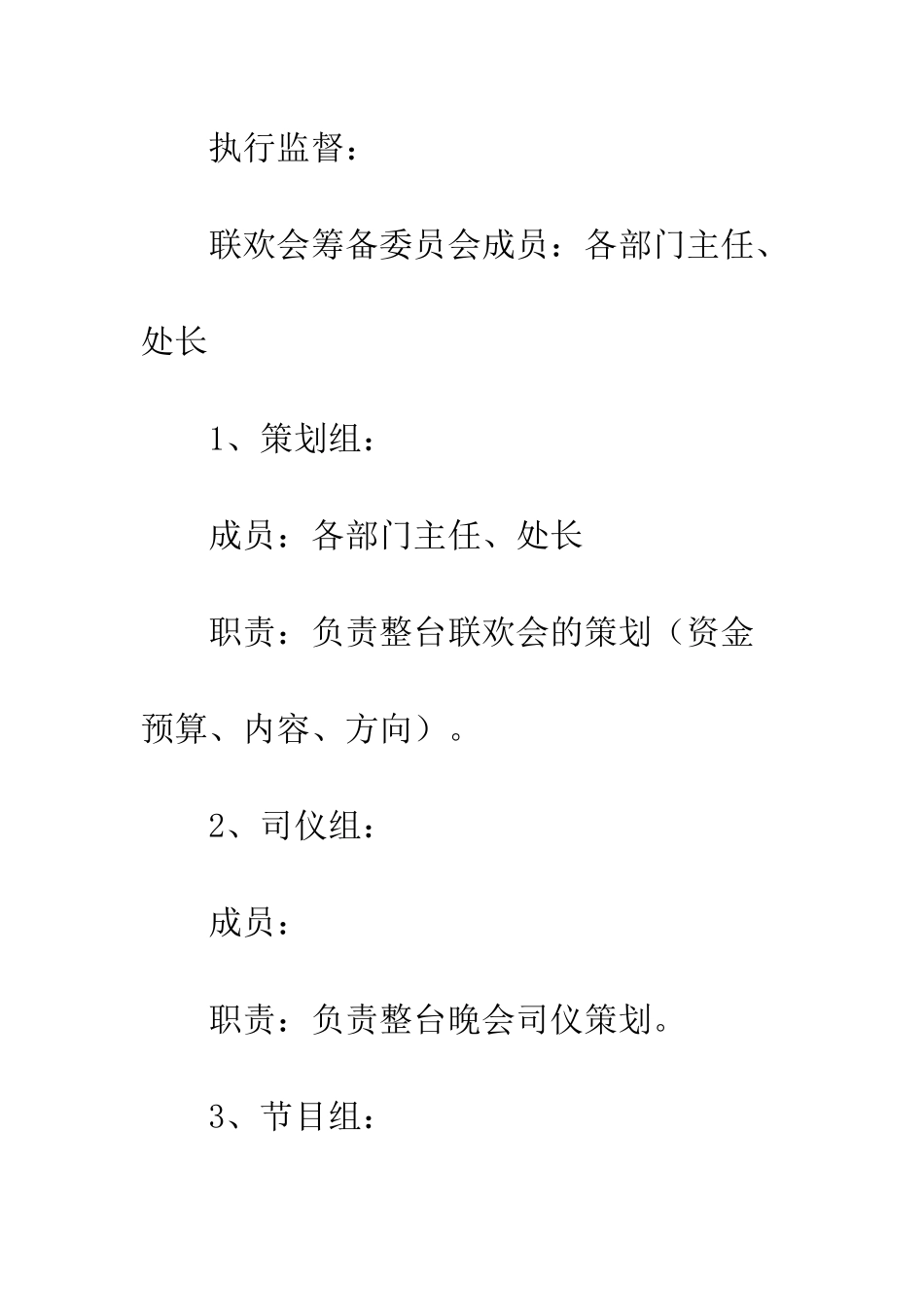 春节联欢会策划方案--精编范文_第2页