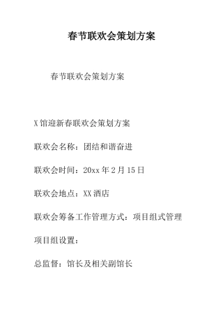 春节联欢会策划方案--精编范文