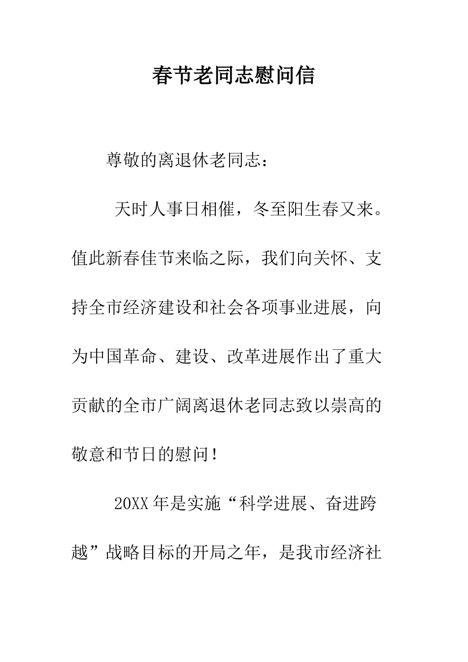 春节老同志慰问信--精编范文_第1页