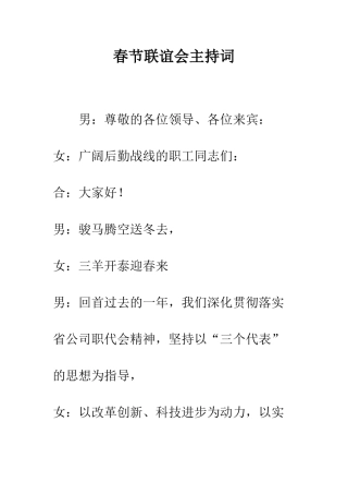 春节联谊会主持词--精编范文