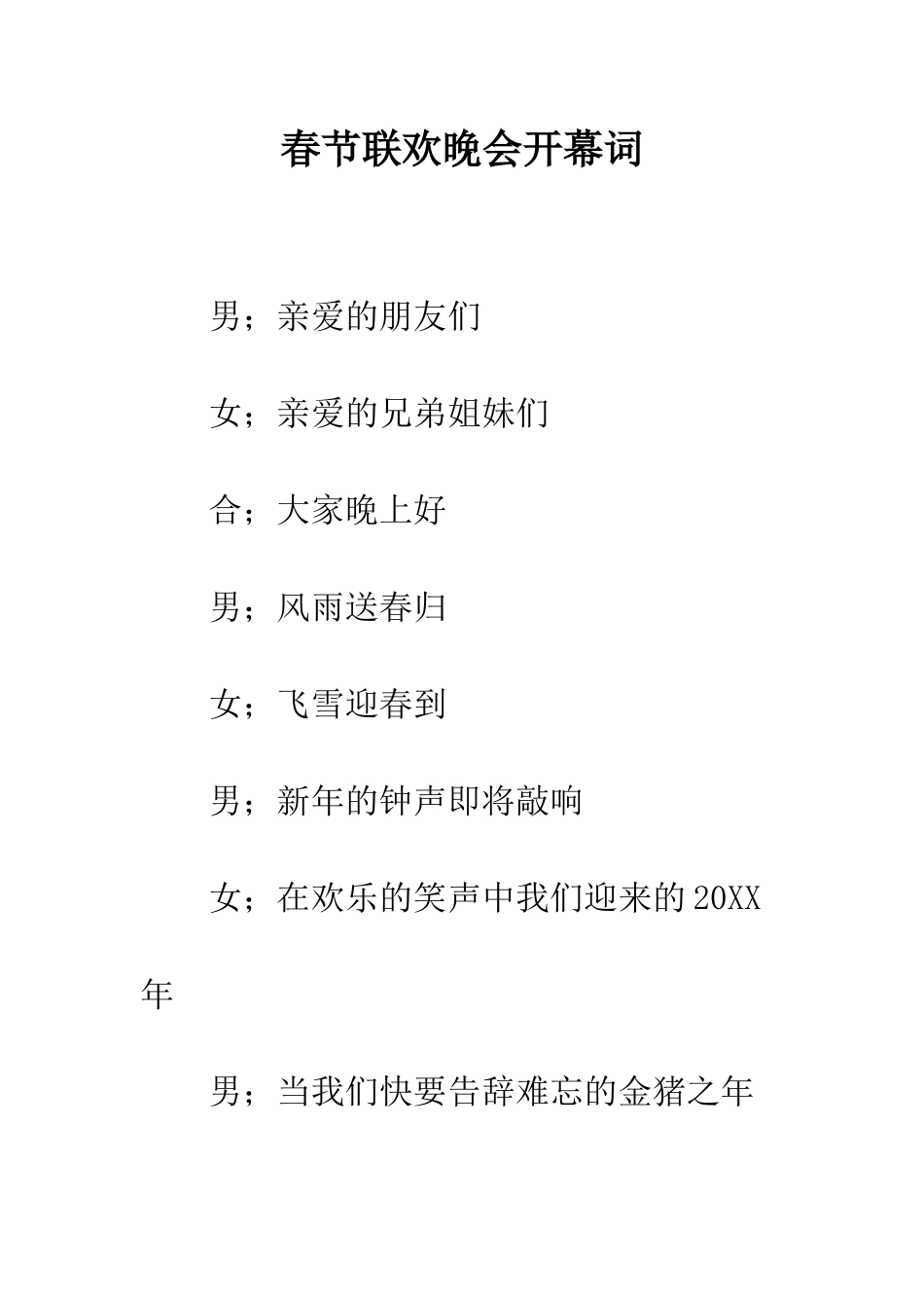 春节联欢晚会开幕词--精编范文_第1页