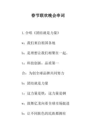 春节联欢晚会串词--精编范文