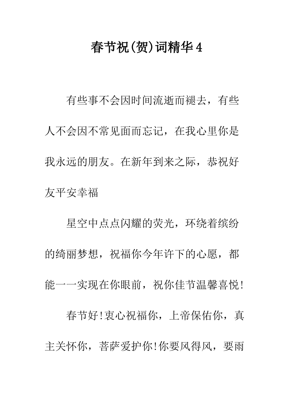 春节祝词精华4--精编范文_第1页